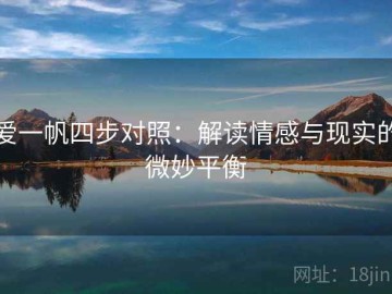 爱一帆四步对照：解读情感与现实的微妙平衡