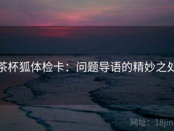 茶杯狐体检卡：问题导语的精妙之处