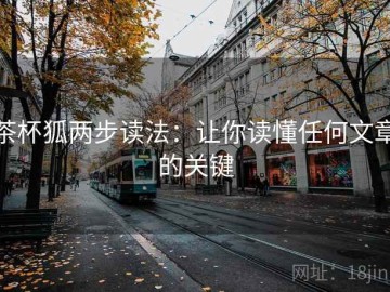 茶杯狐两步读法：让你读懂任何文章的关键