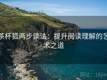 茶杯狐两步读法：提升阅读理解的艺术之道