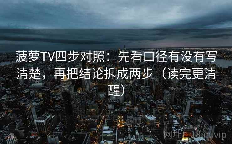 菠萝TV四步对照：先看口径有没有写清楚，再把结论拆成两步（读完更清醒）