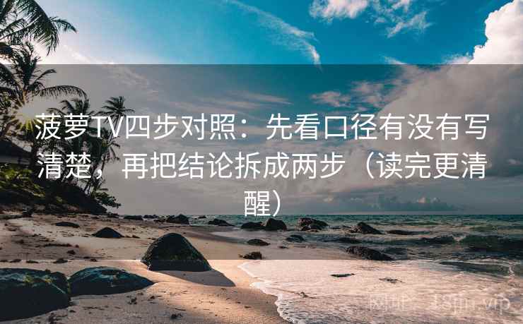 菠萝TV四步对照：先看口径有没有写清楚，再把结论拆成两步（读完更清醒）