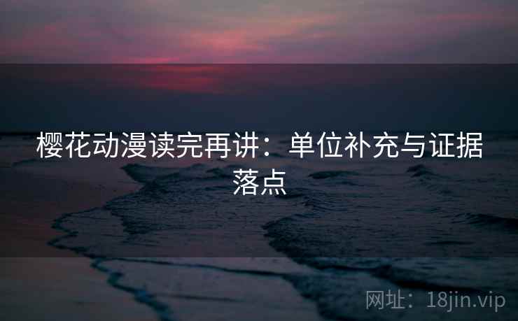 樱花动漫读完再讲：单位补充与证据落点